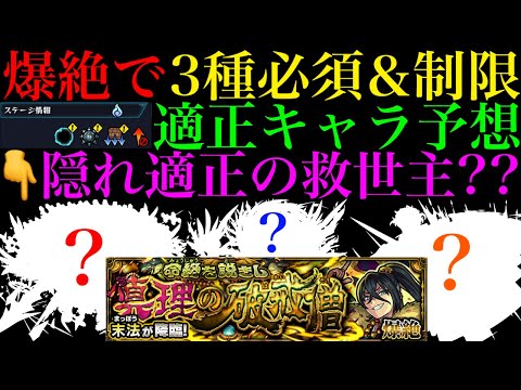 【モンスト】使えそうなキャラが少ないように見えて実はこのキャラたちも隠れ超適正候補!?新爆絶『末法』のギミックが判明!!適正キャラ予想＆初見パ紹介!!