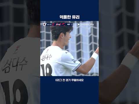 오해로 인해 세리머니에 실패한 유리 조나탄 | 2025 K리그1 | 수원FC vs 제주