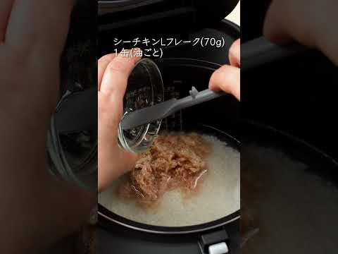 シーチキンと塩こんぶの炊き込みご飯 #おいしい時間 #簡単レシピ #まいにちごはん #料理 #今日の晩ごはん #はごろも