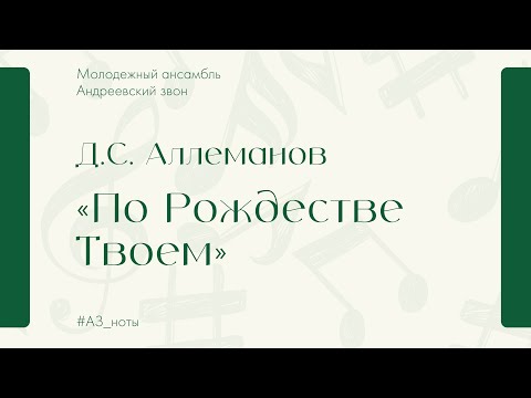 Д.С. Аллеманов "По Рождестве Твоем" — Андреевский звон