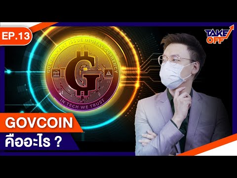 Take-Off-EP.13-Govcoin-คืออะไร Take-Off-EP.13-Govcoin-คืออะไร