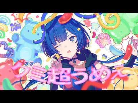 グミ超うめぇ - ピーナッツくん Covered by 理芽 / RIM