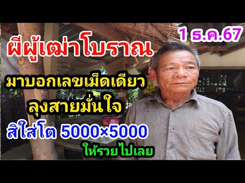 ผีคนโบราณมาบอกต่องวดลุงสายมั่น