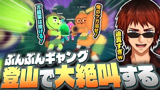 【切り抜き/PEAK】迫真の命乞いが響き渡るぶんぶんギャング【天開司/Vtuber】