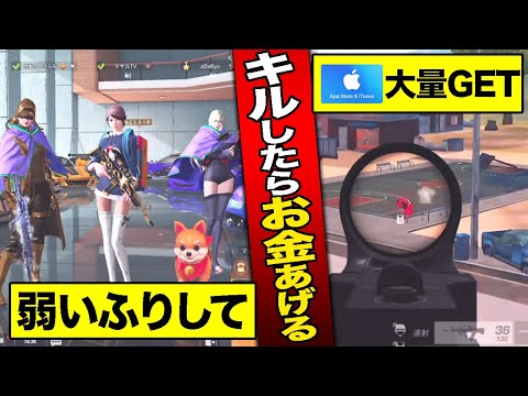 弱いふりしてたら「キルしたらお金あげる」と言われたので本気出してみたwww【荒野行動】