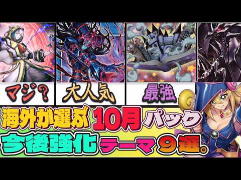 海外勢が考えた10月パック投票が凄すぎ?召喚獣や獄神など新規爆誕で救済されるテーマ9選ゆっくり解説【遊戯王マスターデュエル】