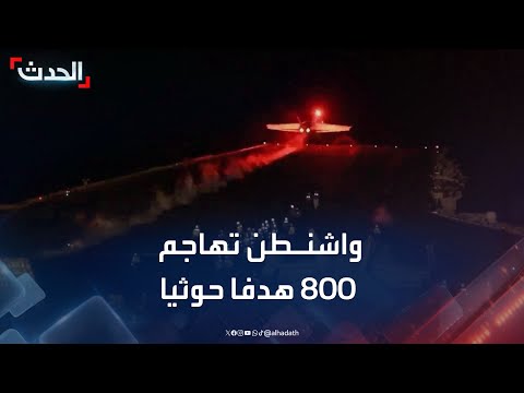 واشنطن تهاجم 800 هدفا حوثيا في اليمن منذ منتصف مارس الماضي