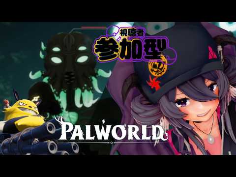 【パルワールド】ムーンロードマスターを今度こそぶっ倒すぞ!参加型!【新人VTuber】