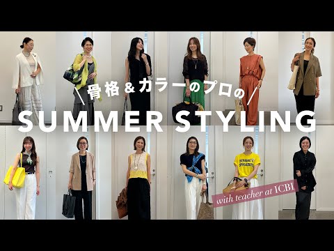 【リアル出勤コーデ】骨格&カラーのプロ12名の夏の出勤コーデをご紹介！【40代50代ファッション/夏コーデ】