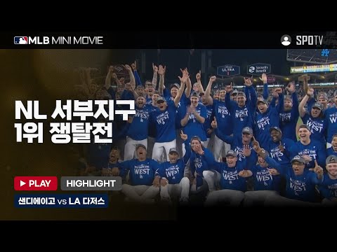 NL 서부 1위 쟁탈전 '샌디에이고 : LA 다저스' 3차전 | MLB 미니 무비 #spotv