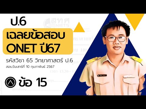 เฉลยข้อสอบOnetปี66รหัสวิชา