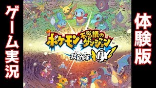 【ポケモン不思議のダンジョン救助隊DX】はよ製品版やりたいけど体験版で我慢しよ♪【爆音チア】