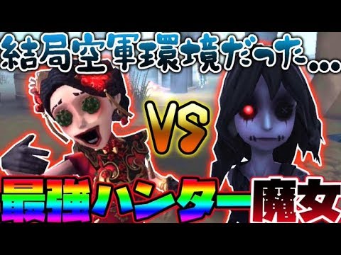 【第五人格】オワコンになったり環境キャラになったりする空軍vs環境の悪魔夢の魔女【identity V】【アイデンティティ V】