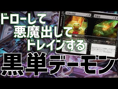 【MTGアリーナ：スタンダード】1枚で完結してる不浄な別室 祭儀室が強すぎる！毎ターンドローとドレインで攻め続ける黒単デーモン！【ダスクモーン：戦慄の館】