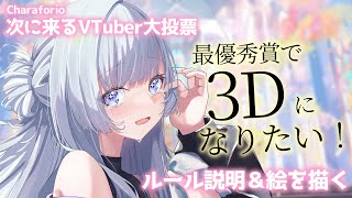 【 #次に来るVTuber大投票 】最優秀賞3Dを本気で目指します！一緒にイラストを描こう！【 白傘くらげ / ぱらすと！ 】