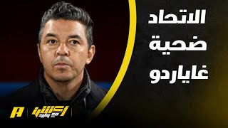 أكشن مع وليد : هل غاياردو مناسب للاتحاد ؟