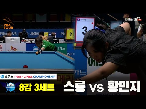 스롱vs황민지 8강 3세트[휴온스 LPBA챔피언십]