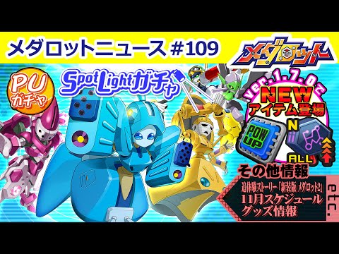 【メダロットS】アクアクラウンSLガチャが登場！メダロットグッズ情報もお届け！