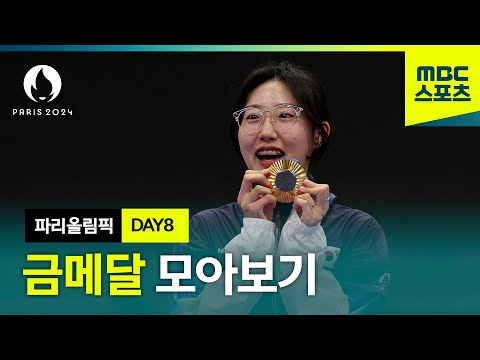 8일 차까지 모아보는 파리올림픽 금메달! [파리올림픽 금메달 모아보기 DAY8]