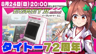 【イーグレットツーミニ】タイトー72周年なのでぽちぽちおつまみプレイ【レトロゲーム/VTuber】