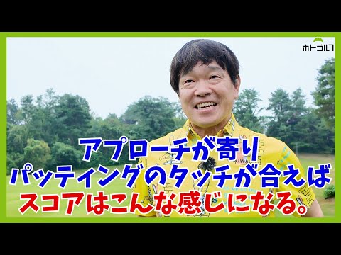 多少ティーショットが曲がっても、今の徹にはショートゲームがある！？西武園ゴルフ場最終回！