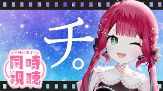 【#同時視聴配信  】「チ。-地球の運動について-」をアニメ三話くらいまで一緒に見ようなり【#雑談配信 /#vtuber 】#宝灯桃汁