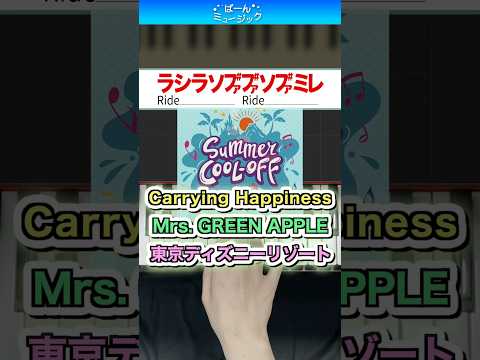 【ミセス新曲】Carrying Happiness／Mrs. GREEN APPLE【ドレミ楽譜歌詞付き】初心者向けゆっくり簡単ピアノ 弾いてみた 東京ディズニーリゾート「サマー・クールオフ」テーマ曲