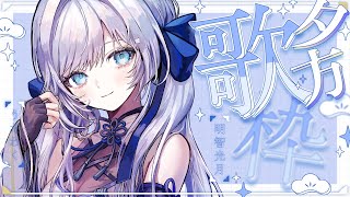 【 歌枠 / SINGING 】まったり歌う夕方歌枠💫🍡 #vsinger #karaoke 【明智光月 / ゆにふぃ！】