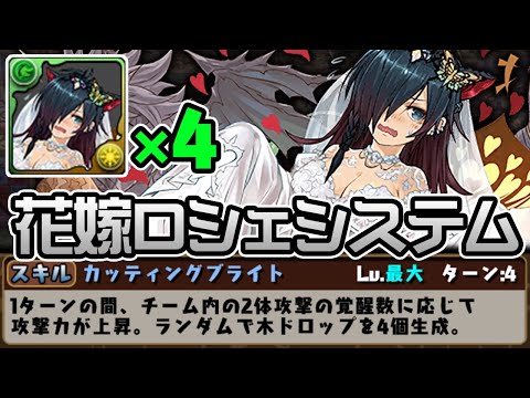 花嫁ロシェのスキルループさせたら強いんじゃね！？【パズドラ】
