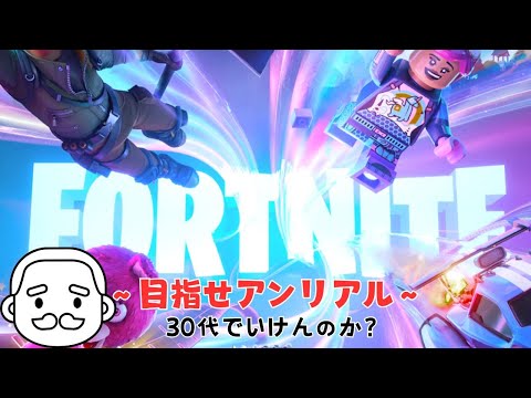 【FORTNITE】30代でアンリアル目指す配信　応援してください（キャリー）【参加型】