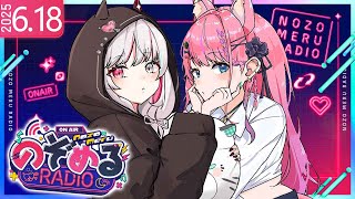 【 #のぞめるRadio 】#9 配信中に"あのゲーム機"の当落発表も!? 梅雨でも元気なのぞめるRadio☔【石神のぞみ / 倉持めると 