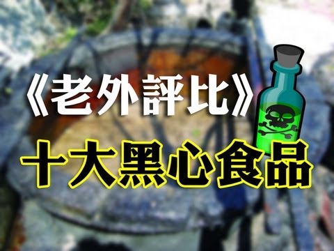 老外評比：中國10大黑心食品 羊尿、大便全入菜│老外看中國│郝毅博