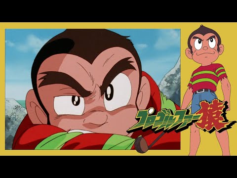 プロゴルファー猿 第120話 「ハンディキャップ」【公式チャンネル ﾃﾞｼﾞﾀﾙﾘﾏｽﾀｰ版】