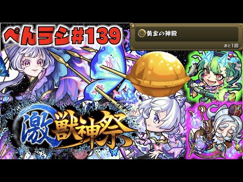 【モンスト】ぺんぺんラジオ #139 《激獣神祭×新限定帰蝶実装!!!!》《Ver22.2アプデ×黄金の神殿》《獣神化ムソルグスキー＆獣神化改茨木童子》その他皆と色々雑談!!【ぺんぺん】