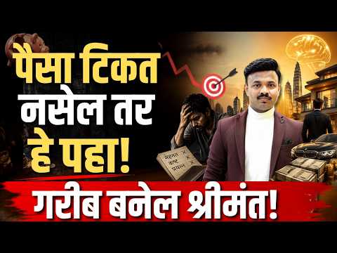 11 उपाय श्रीमंतीचे ! Why Rich Hate Poor? Sanket Awate