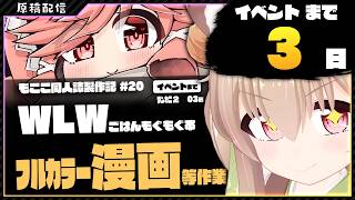 【 原稿配信 】WonderLandWarsの本を描きます その20【 #胡桃もここ/Vtuber 】