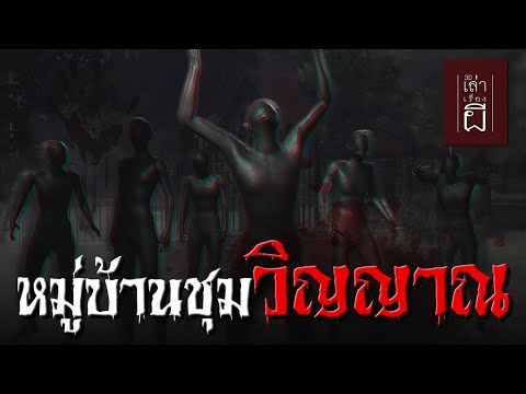 เล่าเรื่องผี3D|EP.215หมู่บ