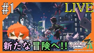 #1【ポケモンZA/ネタバレ注意】2つの顔を持つ街からこんにちは【つみき荘】