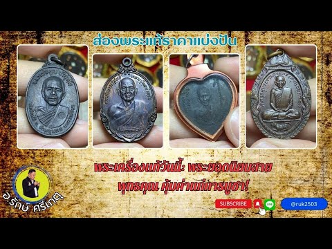 Amulet Thai พระเครื่องแท้วันนี้:พระยอดนิยมสายพุทธคุณคุ้มค่าแก่การบูชา!รั