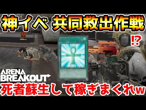 【アリーナブレイクアウト】本日追加された新イベント『共同作戦:負傷者救出』が死者蘇生できて稼げる神イベだったwwww【Arena Breakout】