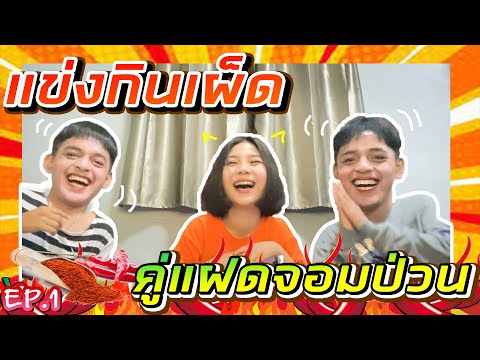 แข่งกินเผ็ด-|-คู่แฝดจอมป่วน-&- แข่งกินเผ็ด-|-คู่แฝดจอมป่วน-&-