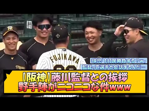 【阪神】藤川監督との挨拶 野手陣がニコニコな件www【なんJ/2ch/5ch/ネット 反応 まとめ/阪神タイガース/岡田監督】