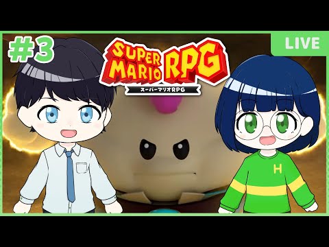 【スーパーマリオRPG】#3 懐かしい旦那と初見の妻で実況プレイ！【初見さん大歓迎】