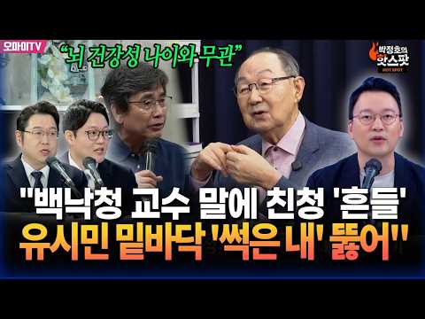 [박정호의 핫스팟] "<strong>백낙청</strong> 교수 말에 친청 '흔들'…유시민 밑바닥 '썩은 내' 뚫어"