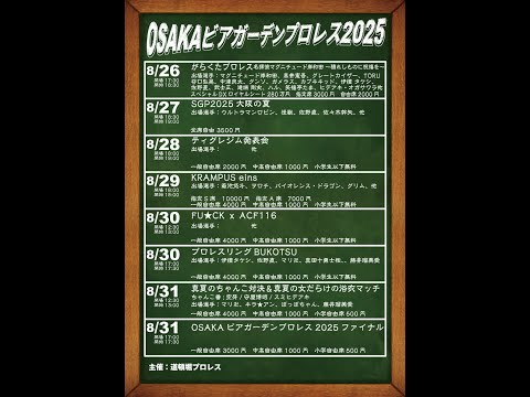 OSAKAビアガーデンプロレス2025