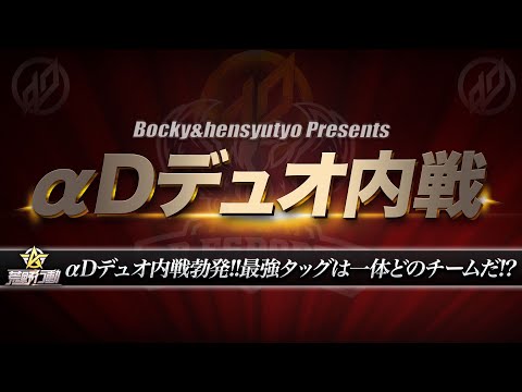 【荒野行動】αDデュオ内戦！最強タッグは一体どのチームだ！？