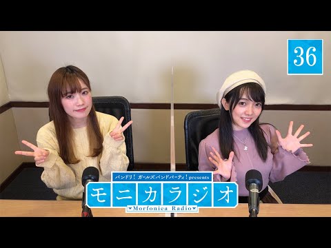 バンドリ！ガールズバンドパーティ！presents モニカラジオ #36