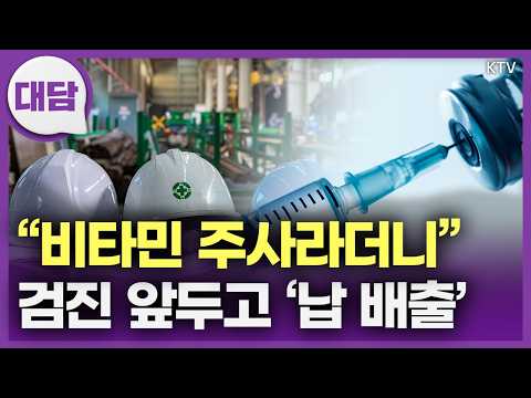 "비타민 주사라더니"···배터리 공장 <strong>노동자들</strong> 속인 '충격 약물' 실체