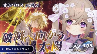 【 崩壊：スターレイル  】Ver3.4 開拓クエスト「破滅へ向かう太陽」②【 Vtuber / 熊倉ゆち 】