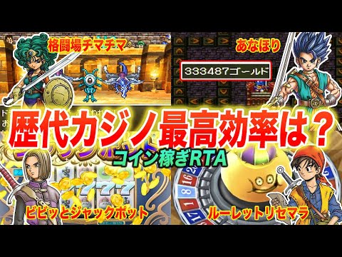 【コイン稼ぎRTA】歴代ドラクエのカジノ最高効率まとめ